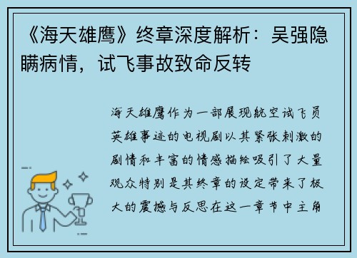 《海天雄鹰》终章深度解析：吴强隐瞒病情，试飞事故致命反转