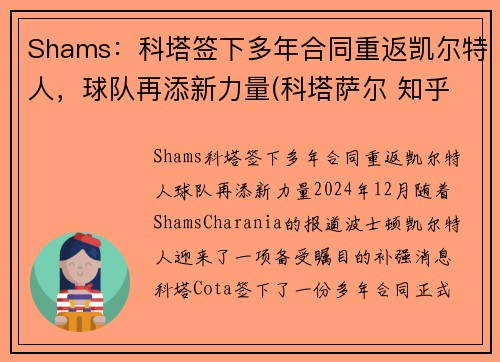 Shams：科塔签下多年合同重返凯尔特人，球队再添新力量(科塔萨尔 知乎)