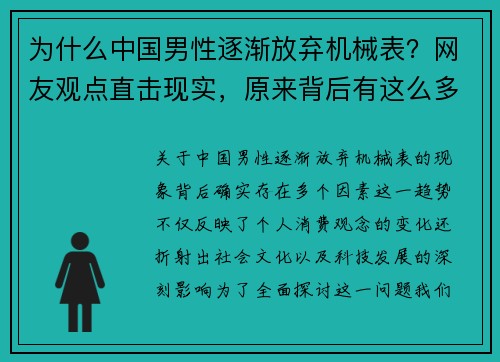 为什么中国男性逐渐放弃机械表？网友观点直击现实，原来背后有这么多因素