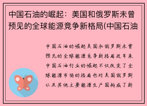 中国石油的崛起：美国和俄罗斯未曾预见的全球能源竞争新格局(中国石油走向)