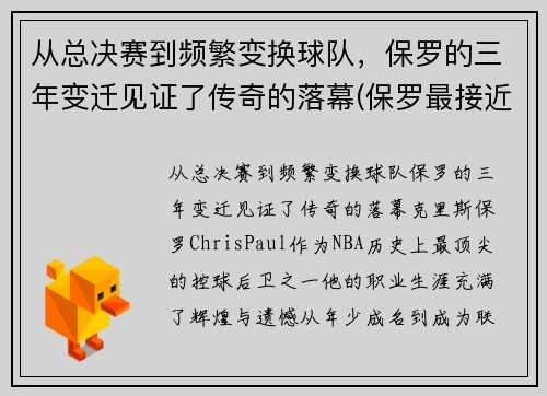 从总决赛到频繁变换球队，保罗的三年变迁见证了传奇的落幕(保罗最接近总决赛的一次)