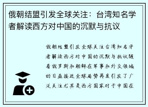 俄朝结盟引发全球关注：台湾知名学者解读西方对中国的沉默与抗议