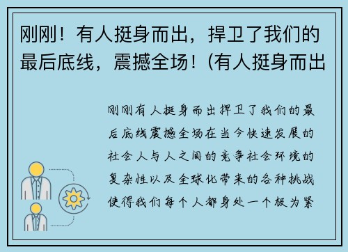 刚刚！有人挺身而出，捍卫了我们的最后底线，震撼全场！(有人挺身而出有人逆流而上有人保持善良和坦荡)