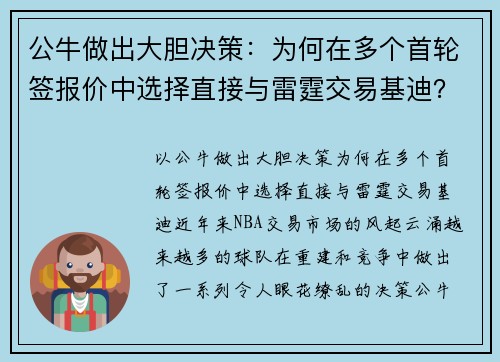 公牛做出大胆决策：为何在多个首轮签报价中选择直接与雷霆交易基迪？