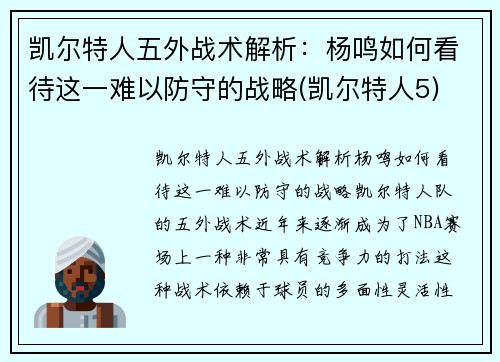 凯尔特人五外战术解析：杨鸣如何看待这一难以防守的战略(凯尔特人5)