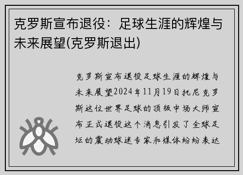 克罗斯宣布退役：足球生涯的辉煌与未来展望(克罗斯退出)