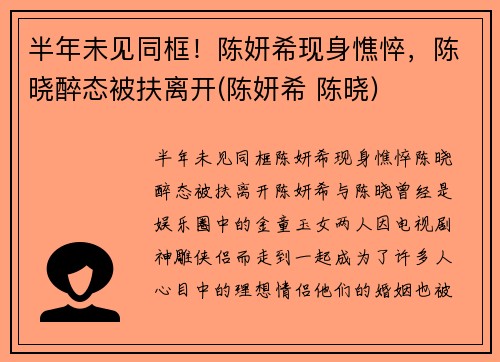 半年未见同框！陈妍希现身憔悴，陈晓醉态被扶离开(陈妍希 陈晓)