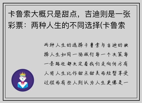 卡鲁索大概只是甜点，吉迪则是一张彩票：两种人生的不同选择(卡鲁索 数据)