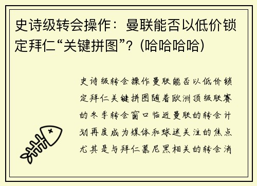 史诗级转会操作：曼联能否以低价锁定拜仁“关键拼图”？(哈哈哈哈)