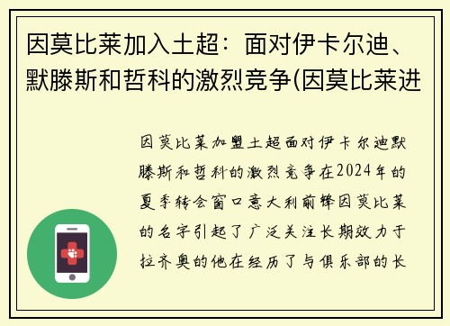 因莫比莱加入土超：面对伊卡尔迪、默滕斯和哲科的激烈竞争(因莫比莱进球)