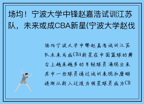 场均！宁波大学中锋赵嘉浩试训江苏队，未来或成CBA新星(宁波大学赵伐)