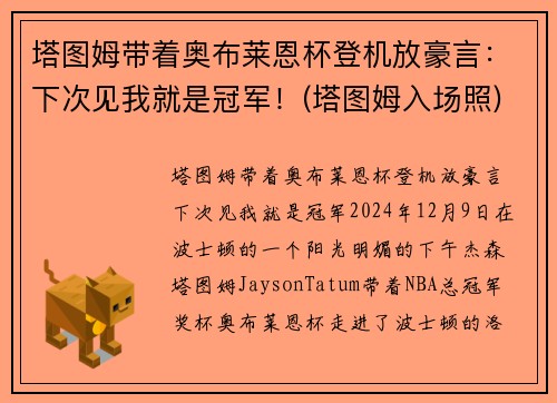 塔图姆带着奥布莱恩杯登机放豪言：下次见我就是冠军！(塔图姆入场照)