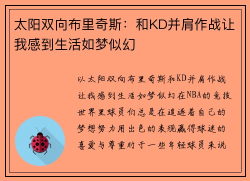 太阳双向布里奇斯：和KD并肩作战让我感到生活如梦似幻