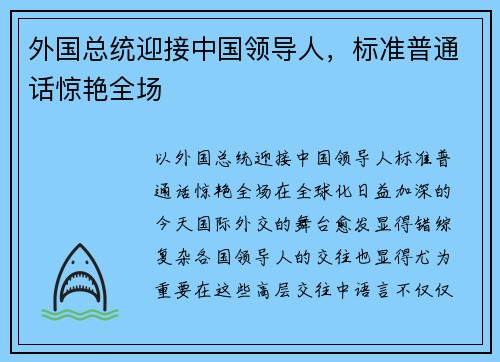 外国总统迎接中国领导人，标准普通话惊艳全场