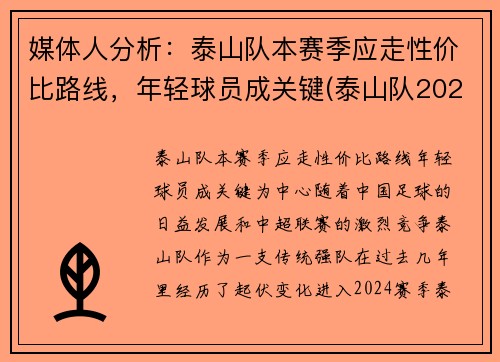 媒体人分析：泰山队本赛季应走性价比路线，年轻球员成关键(泰山队2021比赛)