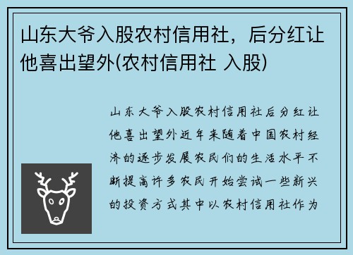 山东大爷入股农村信用社，后分红让他喜出望外(农村信用社 入股)