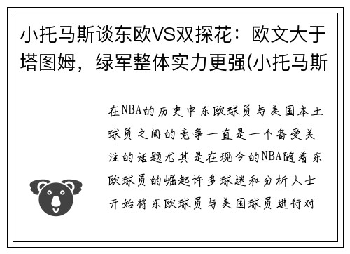 小托马斯谈东欧VS双探花：欧文大于塔图姆，绿军整体实力更强(小托马斯和乔丹)