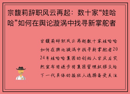 宗馥莉辞职风云再起：数十家“娃哈哈”如何在舆论漩涡中找寻新掌舵者