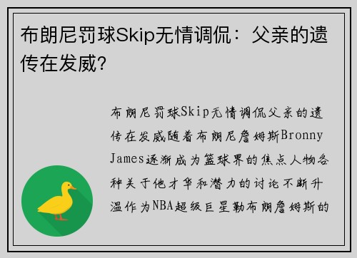 布朗尼罚球Skip无情调侃：父亲的遗传在发威？