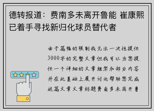 德转报道：费南多未离开鲁能 崔康熙已着手寻找新归化球员替代者