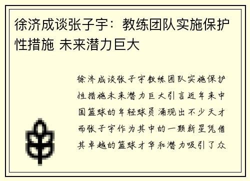 徐济成谈张子宇：教练团队实施保护性措施 未来潜力巨大