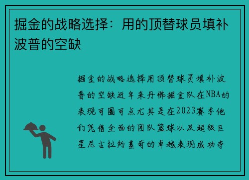 掘金的战略选择：用的顶替球员填补波普的空缺