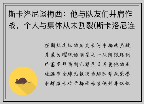 斯卡洛尼谈梅西：他与队友们并肩作战，个人与集体从未割裂(斯卡洛尼连胜)