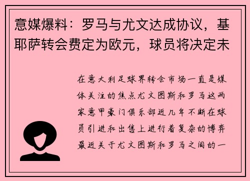 意媒爆料：罗马与尤文达成协议，基耶萨转会费定为欧元，球员将决定未来去向