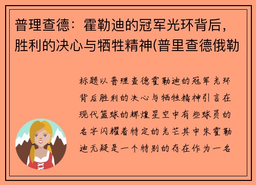 普理查德：霍勒迪的冠军光环背后，胜利的决心与牺牲精神(普里查德俄勒冈)