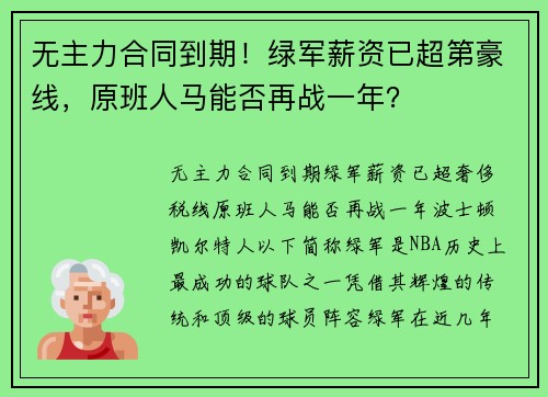 无主力合同到期！绿军薪资已超第豪线，原班人马能否再战一年？