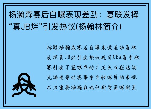 杨瀚森赛后自曝表现差劲：夏联发挥“真JB烂”引发热议(杨翰林简介)