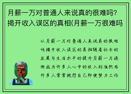 月薪一万对普通人来说真的很难吗？揭开收入误区的真相(月薪一万很难吗)