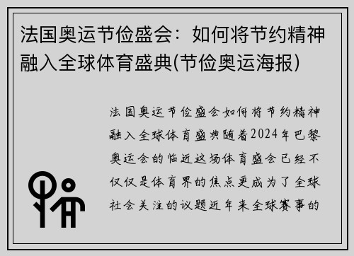 法国奥运节俭盛会：如何将节约精神融入全球体育盛典(节俭奥运海报)