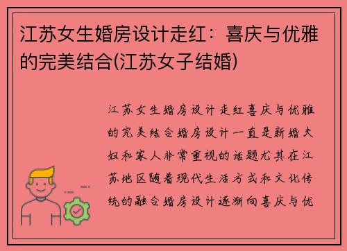 江苏女生婚房设计走红：喜庆与优雅的完美结合(江苏女子结婚)