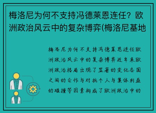 梅洛尼为何不支持冯德莱恩连任？欧洲政治风云中的复杂博弈(梅洛尼基地)