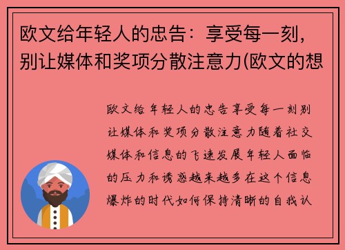 欧文给年轻人的忠告：享受每一刻，别让媒体和奖项分散注意力(欧文的想法)