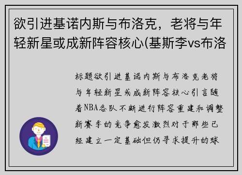 欲引进基诺内斯与布洛克，老将与年轻新星或成新阵容核心(基斯李vs布洛克)