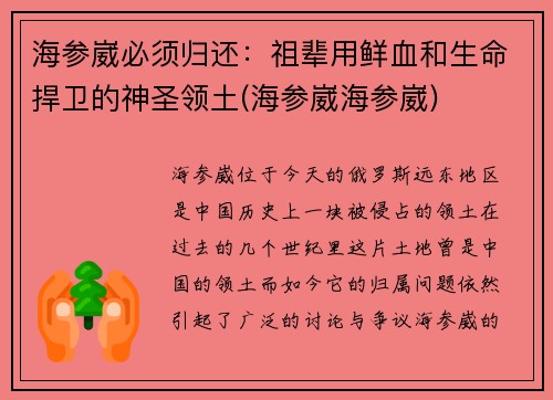 海参崴必须归还：祖辈用鲜血和生命捍卫的神圣领土(海参崴海参崴)