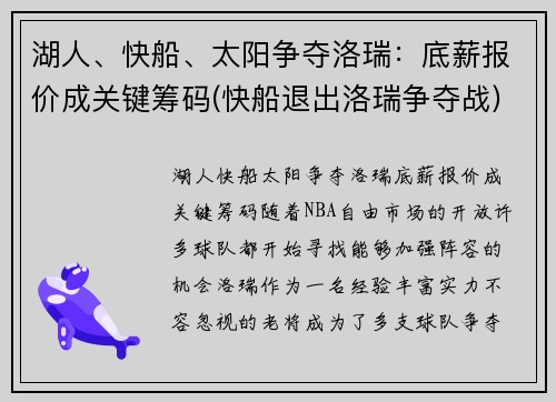 湖人、快船、太阳争夺洛瑞：底薪报价成关键筹码(快船退出洛瑞争夺战)