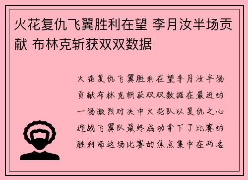 火花复仇飞翼胜利在望 李月汝半场贡献 布林克斩获双双数据