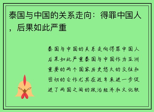 泰国与中国的关系走向：得罪中国人，后果如此严重