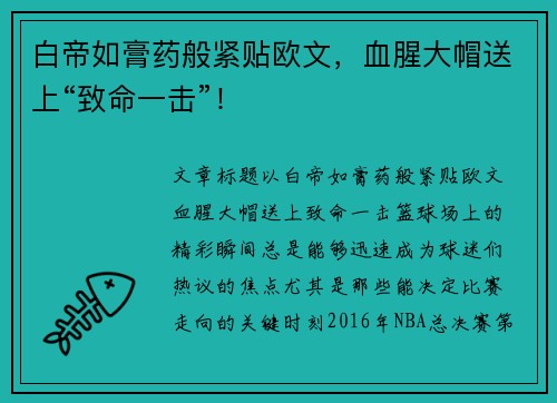 白帝如膏药般紧贴欧文，血腥大帽送上“致命一击”！