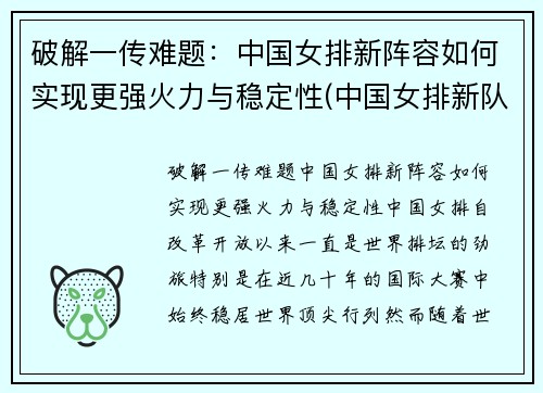 破解一传难题：中国女排新阵容如何实现更强火力与稳定性(中国女排新队员名单)