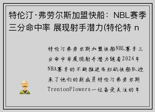 特伦汀·弗劳尔斯加盟快船：NBL赛季三分命中率 展现射手潜力(特伦特 nba)