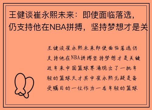 王健谈崔永熙未来：即使面临落选，仍支持他在NBA拼搏，坚持梦想才是关键