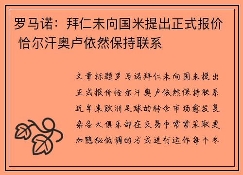 罗马诺：拜仁未向国米提出正式报价 恰尔汗奥卢依然保持联系