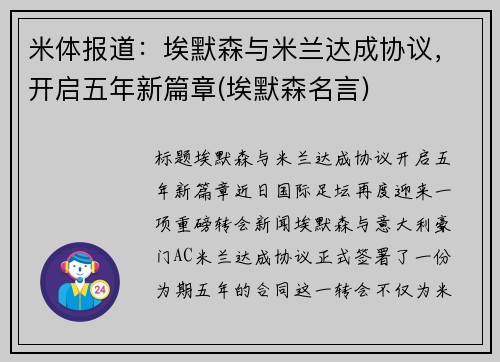 米体报道：埃默森与米兰达成协议，开启五年新篇章(埃默森名言)