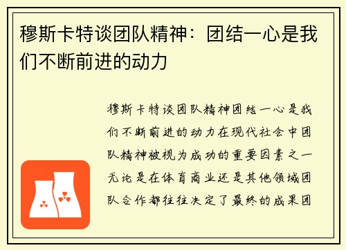 穆斯卡特谈团队精神：团结一心是我们不断前进的动力