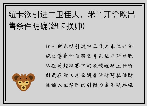 纽卡欲引进中卫佳夫，米兰开价欧出售条件明确(纽卡换帅)