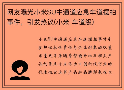 网友曝光小米SU中通道应急车道摆拍事件，引发热议(小米 车道级)